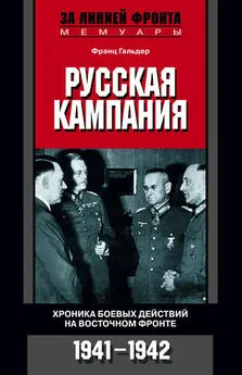 Франц Гальдер - Русская кампания. Хроника боевых действий на Восточном фронте. 1941-1942