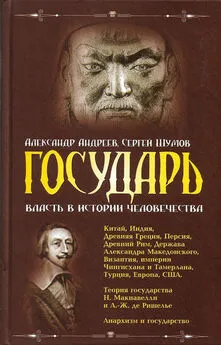 Сергей Шумов - Государь. Власть в истории человечества