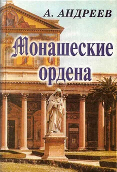 Максим Андреев - Монашеские ордена