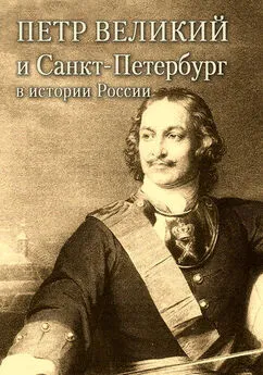 Максим Андреев - Петр Великий и Санкт-Петербург в истории России