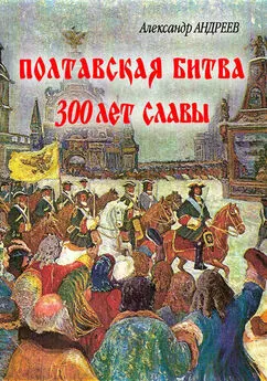 Максим Андреев - Полтавская битва: 300 лет славы
