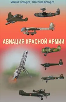 Вячеслав Козырев - Авиация Красной армии