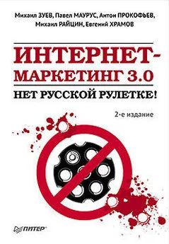 Евгений Храмов - Интернет-маркетинг 3.0. Нет русской рулетке!
