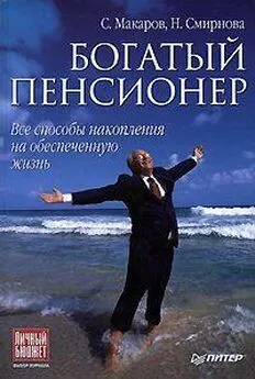 Наталья Смирнова - Богатый пенсионер. Все способы накопления на обеспеченную жизнь