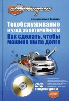 Алексей Громаковский - Техобслуживание и уход за автомобилем. Как сделать, чтобы машина жила долго