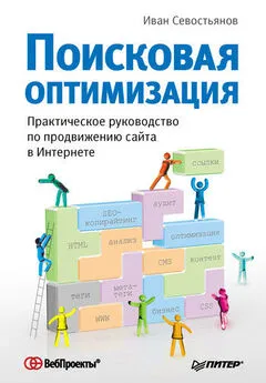 Иван Севостьянов - Поисковая оптимизация. Практическое руководство по продвижению сайта в Интернете