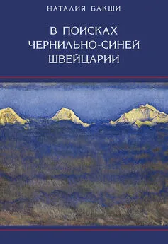 Наталия Бакши - В поисках чернильно-синей Швейцарии