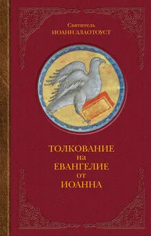 Святитель Иоанн Златоуст - Толкование на Евангелие от Иоанна