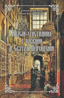 cвятой праведный Иоанн Кронштадтский - Мысли христианина о покаянии и Святом Причащении