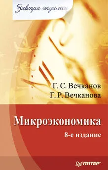 Григорий Вечканов - Микроэкономика