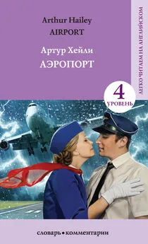 Артур Хейли - Аэропорт / Аirport