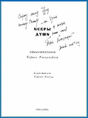Обложка и титульный лист книги стихов капитана БП Роснянского Искры души А - фото 23