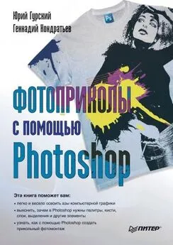 Геннадий Кондратьев - Фотоприколы с помощью Photoshop