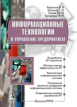 Юрий Попов - Информационные технологии и управление предприятием