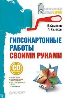 Евгений Симонов - Гипсокартонные работы своими руками