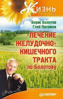 Борис Болотов - Лечение желудочно-кишечного тракта по Болотову