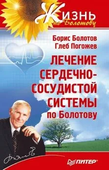 Борис Болотов - Лечение сердечно-сосудистой системы по Болотову