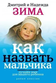 Дмитрий Зима - Как назвать мальчика. Лучшее имя для вашего ребенка