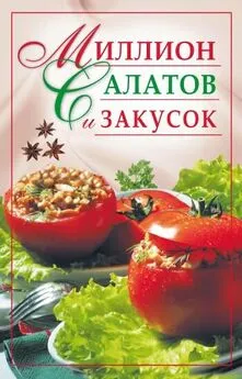 Юлия Николаева - Миллион салатов и закусок