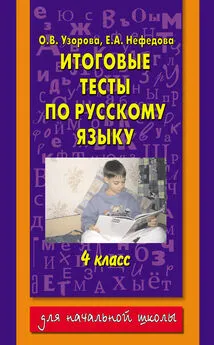 Ольга Узорова - Итоговые тесты по русскому языку. 4 класс