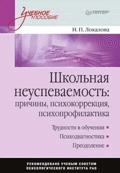 Наталья Локалова - Школьная неуспеваемость: причины, психокоррекция, психопрофилактика