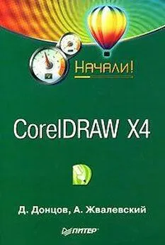 Андрей Жвалевский - CorelDRAW X4. Начали!