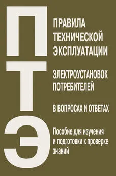 Валентин Красник - Правила технической эксплуатации электроустановок потребителей в вопросах и ответах. Пособие для изучения и подготовки к проверке знаний