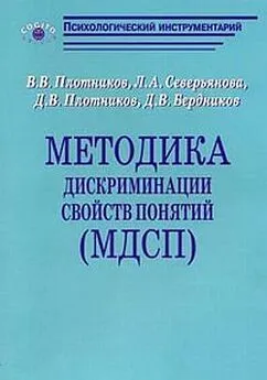 В. Плотников - Методика дискриминации свойств понятий (МДСП)