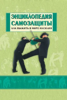 Юрий Шулика - Энциклопедия самозащиты. Как выжить в мире насилия