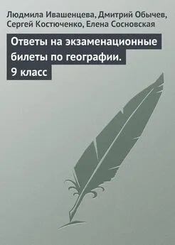 Сергей Костюченко - Ответы на экзаменационные билеты по географии. 9 класс