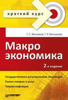 Григорий Вечканов - Макроэкономика