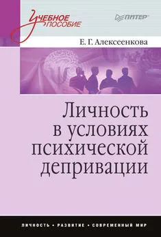 Елена Алексеенкова - Личность в условиях психической депривации. Учебное пособие