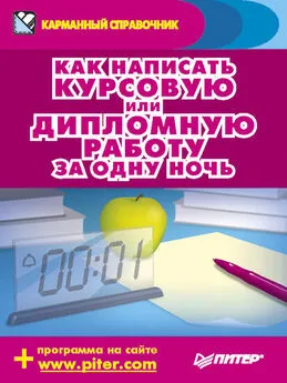 Аркадий Захаров - Как написать курсовую или дипломную работу за одну ночь