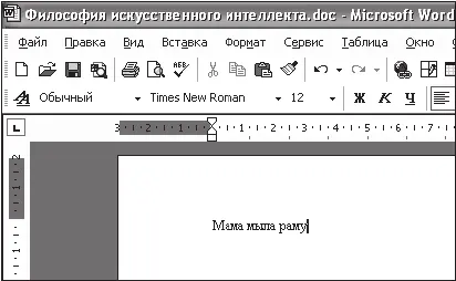 Рис 3 Текст в документе Если мы посмотрим на панель форматирования то - фото 10
