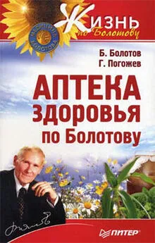 Борис Болотов - Аптека здоровья по Болотову