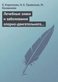 М. Болдинова - Лечебные злаки и заболевания опорно-двигательного аппарата