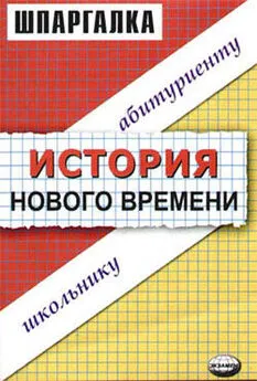 Наталья Пушкарева - История нового времени. Шпаргалка