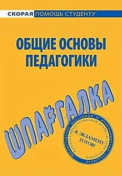 Георгий Марков - Общие основы педагогики. Шпаргалка