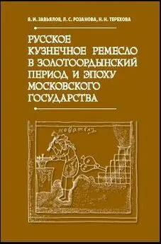 Наталья Терехова - Русское кузнечное ремесло в золотоордынский период и эпоху Московского государства