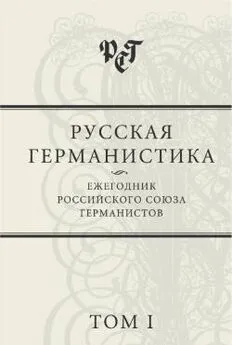 Сборник статей - Русская германистика: Ежегодник Российского союза германистов. Том I