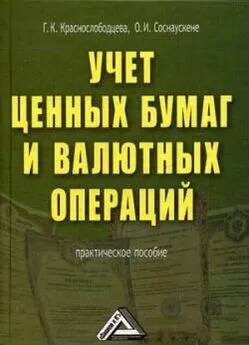 Ольга Соснаускене - Учет ценных бумаг и валютных операций