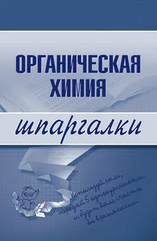 Андрей Дроздов - Органическая химия