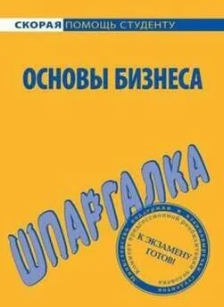 Е. Саблин - Основы бизнеса. Шпаргалка