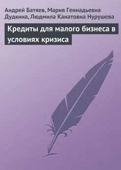 Андрей Батяев - Кредиты для малого бизнеса в условиях кризиса