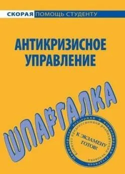 И. Евграфова - Антикризисное управление. Шпаргалка