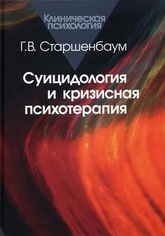 Геннадий Старшенбаум - Суицидология и кризисная психология