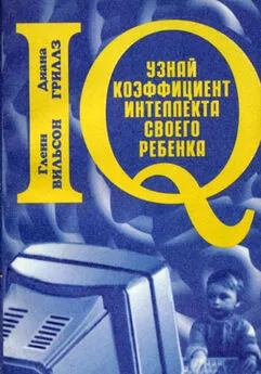 Диана Гриллз - Узнай коэффициент интеллекта своего ребенка