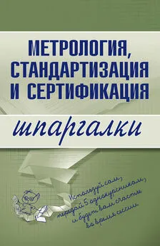 А. Якорева - Метрология, стандартизация и сертификация