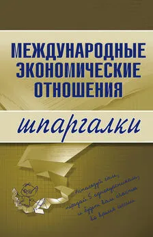 Надежда Носова - Международные экономические отношения