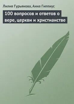 Лилия Гурьянова - 100 вопросов и ответов о вере, церкви и христианстве